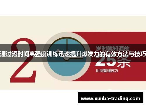 通过短时间高强度训练迅速提升爆发力的有效方法与技巧