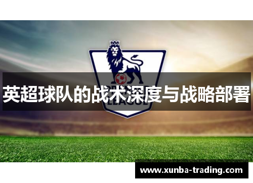 英超球队的战术深度与战略部署