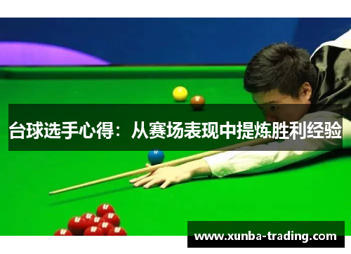 台球选手心得：从赛场表现中提炼胜利经验