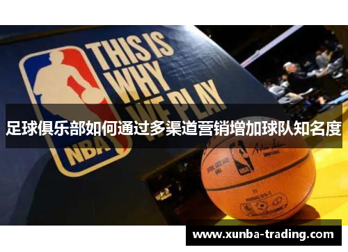 足球俱乐部如何通过多渠道营销增加球队知名度