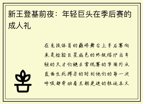 新王登基前夜：年轻巨头在季后赛的成人礼