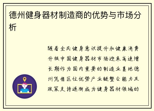 德州健身器材制造商的优势与市场分析