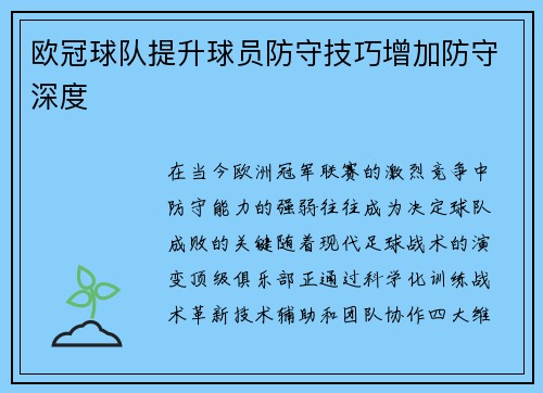 欧冠球队提升球员防守技巧增加防守深度