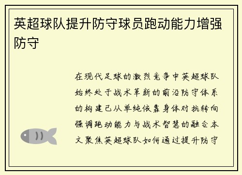 英超球队提升防守球员跑动能力增强防守