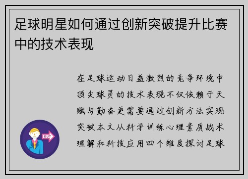 足球明星如何通过创新突破提升比赛中的技术表现