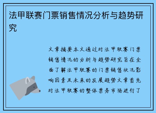 法甲联赛门票销售情况分析与趋势研究