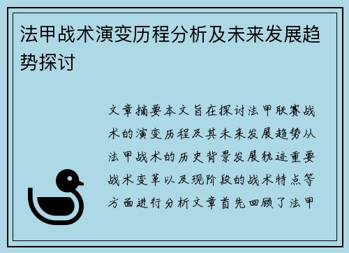 法甲战术演变历程分析及未来发展趋势探讨