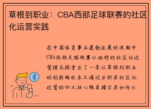 草根到职业：CBA西部足球联赛的社区化运营实践