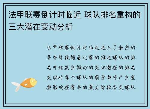 法甲联赛倒计时临近 球队排名重构的三大潜在变动分析