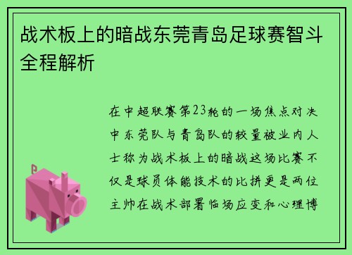 战术板上的暗战东莞青岛足球赛智斗全程解析