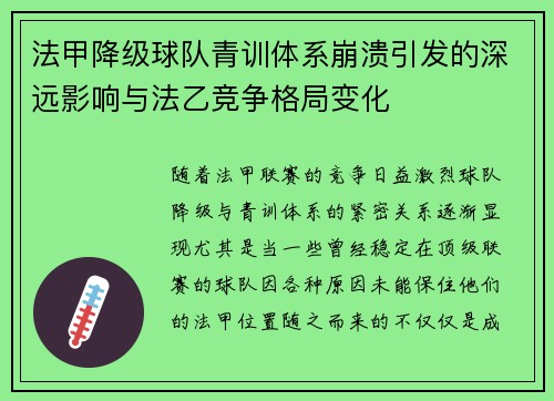 法甲降级球队青训体系崩溃引发的深远影响与法乙竞争格局变化
