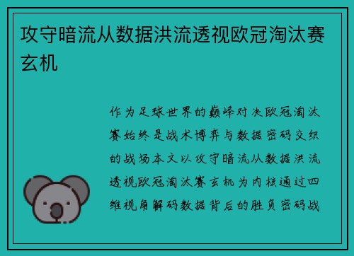 攻守暗流从数据洪流透视欧冠淘汰赛玄机