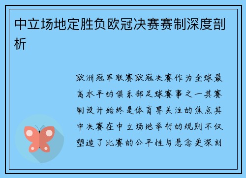 中立场地定胜负欧冠决赛赛制深度剖析