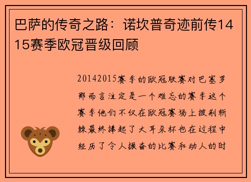 巴萨的传奇之路：诺坎普奇迹前传1415赛季欧冠晋级回顾