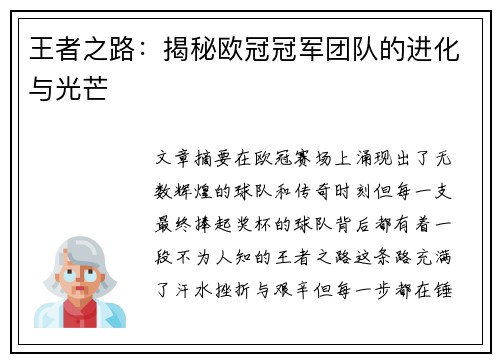 王者之路：揭秘欧冠冠军团队的进化与光芒