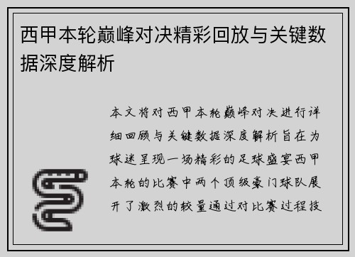 西甲本轮巅峰对决精彩回放与关键数据深度解析