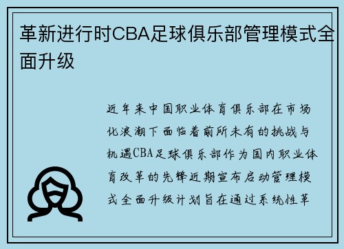 革新进行时CBA足球俱乐部管理模式全面升级