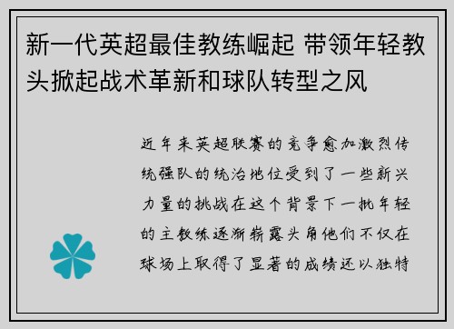 新一代英超最佳教练崛起 带领年轻教头掀起战术革新和球队转型之风