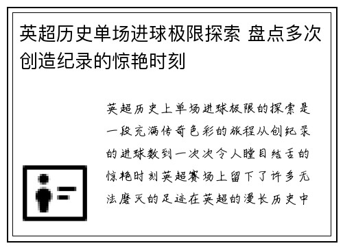 英超历史单场进球极限探索 盘点多次创造纪录的惊艳时刻