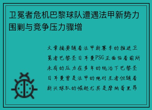 卫冕者危机巴黎球队遭遇法甲新势力围剿与竞争压力骤增