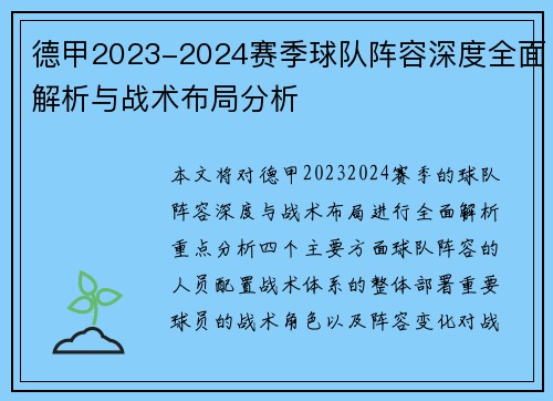 德甲2023-2024赛季球队阵容深度全面解析与战术布局分析