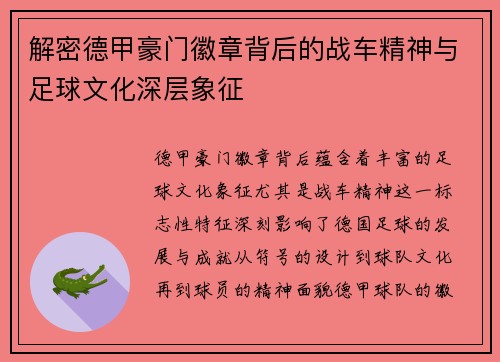 解密德甲豪门徽章背后的战车精神与足球文化深层象征