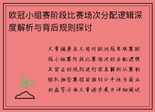 欧冠小组赛阶段比赛场次分配逻辑深度解析与背后规则探讨
