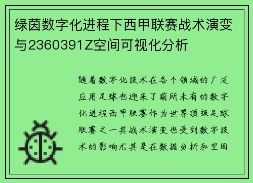 绿茵数字化进程下西甲联赛战术演变与2360391Z空间可视化分析