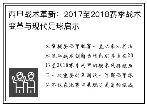 西甲战术革新：2017至2018赛季战术变革与现代足球启示