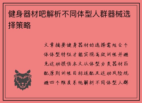 健身器材吧解析不同体型人群器械选择策略