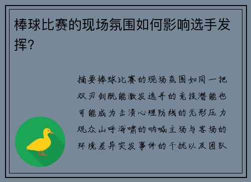 棒球比赛的现场氛围如何影响选手发挥？