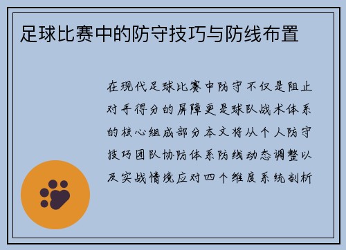 足球比赛中的防守技巧与防线布置