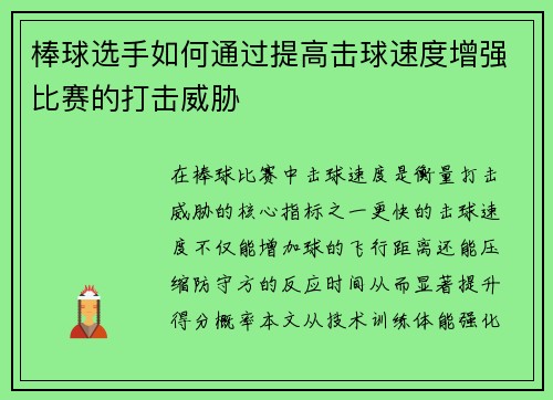 棒球选手如何通过提高击球速度增强比赛的打击威胁