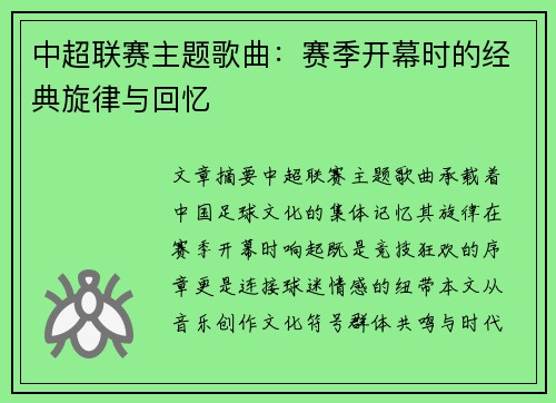 中超联赛主题歌曲：赛季开幕时的经典旋律与回忆