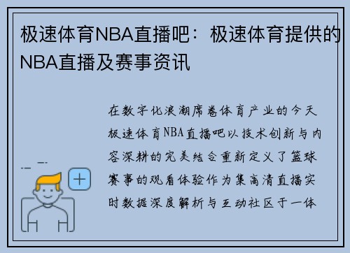 极速体育NBA直播吧：极速体育提供的NBA直播及赛事资讯