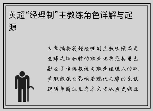 英超“经理制”主教练角色详解与起源