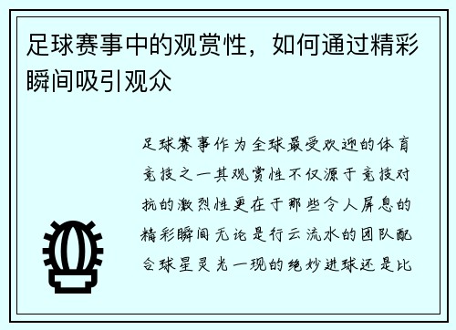 足球赛事中的观赏性，如何通过精彩瞬间吸引观众