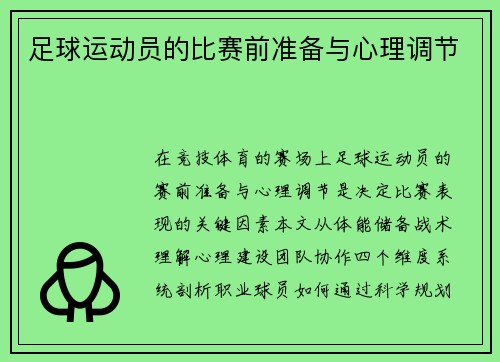 足球运动员的比赛前准备与心理调节