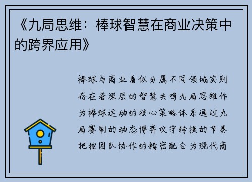 《九局思维：棒球智慧在商业决策中的跨界应用》