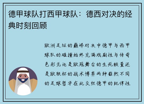 德甲球队打西甲球队：德西对决的经典时刻回顾