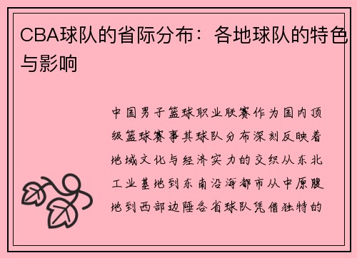 CBA球队的省际分布：各地球队的特色与影响