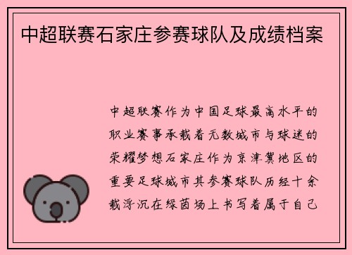 中超联赛石家庄参赛球队及成绩档案