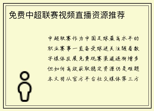 免费中超联赛视频直播资源推荐