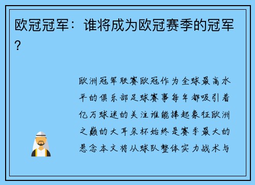 欧冠冠军：谁将成为欧冠赛季的冠军？
