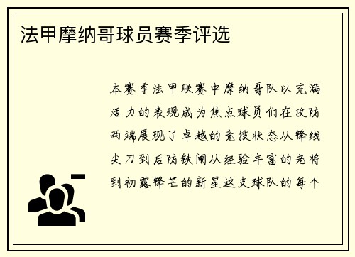 法甲摩纳哥球员赛季评选