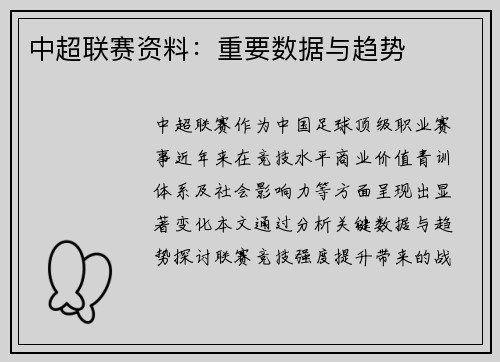 中超联赛资料：重要数据与趋势