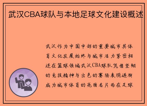 武汉CBA球队与本地足球文化建设概述