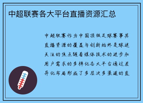 中超联赛各大平台直播资源汇总