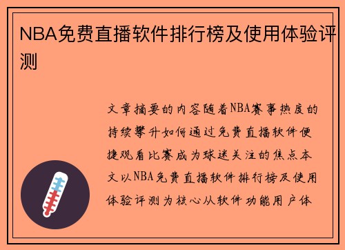 NBA免费直播软件排行榜及使用体验评测