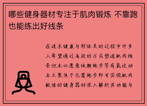 哪些健身器材专注于肌肉锻炼 不靠跑也能练出好线条